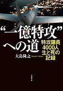 “一億特攻”への道　特攻隊員4000人　生と死の記録
