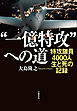 “一億特攻”への道　特攻隊員4000人　生と死の記録