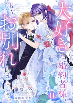 大好きな婚約者様、もうお別れしましょう。１１