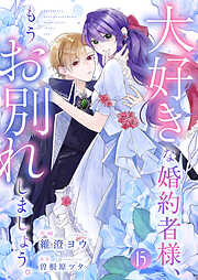 大好きな婚約者様、もうお別れしましょう。