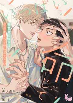 いっぱい命じて～無自覚SubはヤンキーDomに甘えたい～