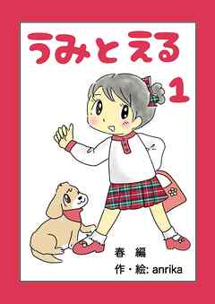 うみとえる（フルカラー）