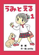 うみとえる（フルカラー）