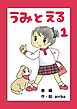 うみとえる（フルカラー） 1