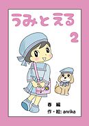 うみとえる（フルカラー） 2