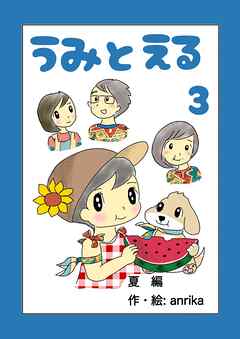 うみとえる（フルカラー）