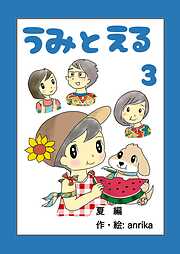 うみとえる（フルカラー）