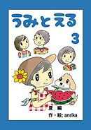 うみとえる（フルカラー） 3