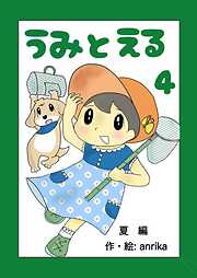 うみとえる（フルカラー）