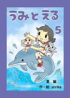 うみとえる（フルカラー）