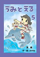 うみとえる（フルカラー） 5