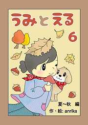 うみとえる（フルカラー）