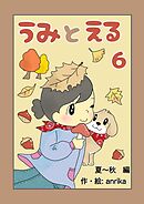 うみとえる（フルカラー） 6