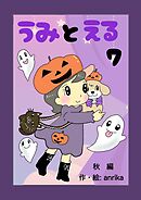 うみとえる（フルカラー） 7