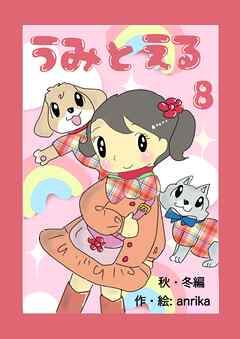 うみとえる（フルカラー）