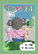 うみとえる（フルカラー） 9