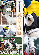 名馬コレクション 純白の奇跡