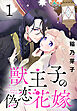 獣王子の偽恋花嫁(話売り)　#1