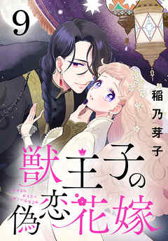 獣王子の偽恋花嫁(話売り)　#9