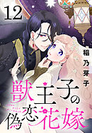 獣王子の偽恋花嫁(話売り)　#12