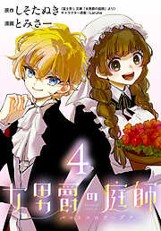 女男爵の庭師(話売り)