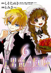 女男爵の庭師(話売り)