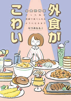 外食がこわい　会食恐怖症だった私が笑顔で食べられるようになるまで