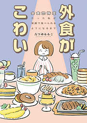 外食がこわい　会食恐怖症だった私が笑顔で食べられるようになるまで