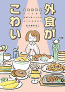 外食がこわい　会食恐怖症だった私が笑顔で食べられるようになるまで