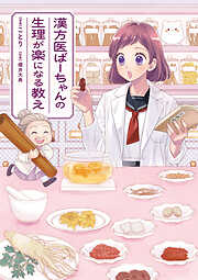 漢方医ばーちゃんの生理が楽になる教え