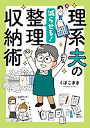 理系夫の減らせる！　整理収納術