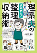 理系夫の減らせる！　整理収納術