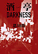 酒亭DARKNESS