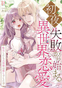 初夜失敗から始まる異世界恋愛～転生したら旦那様は推しでした！？【合冊版】