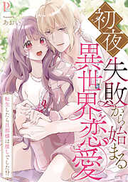 初夜失敗から始まる異世界恋愛～転生したら旦那様は推しでした！？【合冊版】