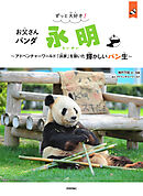 ずっと大好き！　お父さんパンダ　永明 　～アドベンチャーワールド「浜家」を築いた輝かしいパン生～