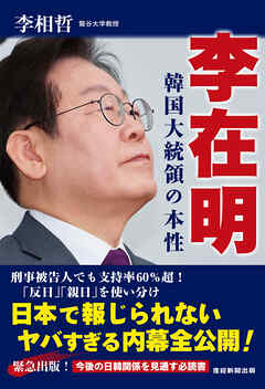 李在明　韓国大統領の本性