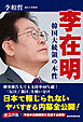 李在明　韓国大統領の本性