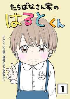 たちばなさん家のはるとくん 【1】