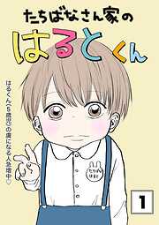 たちばなさん家のはるとくん