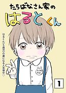 たちばなさん家のはるとくん 【1】