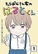 たちばなさん家のはるとくん 【1】