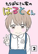 たちばなさん家のはるとくん 【2】