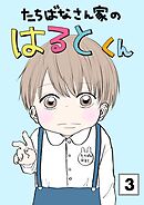 たちばなさん家のはるとくん 【3】