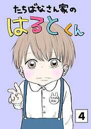 たちばなさん家のはるとくん