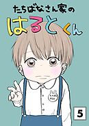 たちばなさん家のはるとくん 【5】