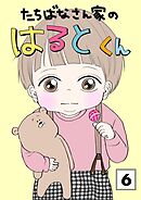 たちばなさん家のはるとくん 【6】