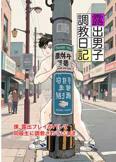 露出男子調教日記~僕、露出プレイがバレて同級生に調教されています~ 1話 ひとり遊びの果てに
