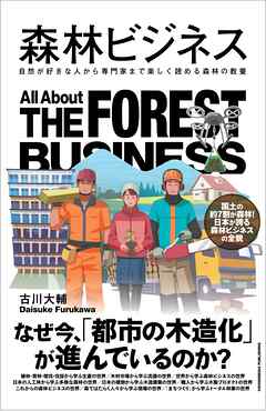 森林ビジネス