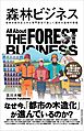 森林ビジネス